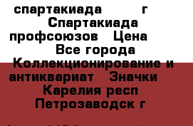 12.1) спартакиада : 1969 г - IX Спартакиада профсоюзов › Цена ­ 49 - Все города Коллекционирование и антиквариат » Значки   . Карелия респ.,Петрозаводск г.